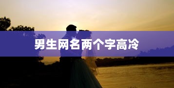 男生网名两个字高冷 第1张 男生网名两个字高冷 第1张