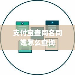 支付宝查同名同姓怎么查询
