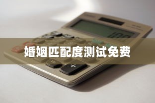 婚姻匹配度测试免费
