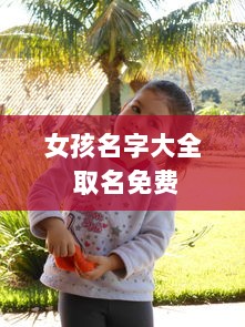 女孩名字大全 取名免费  第1张 女孩名字大全 取名免费  第1张