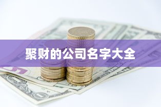 聚财的公司名字大全