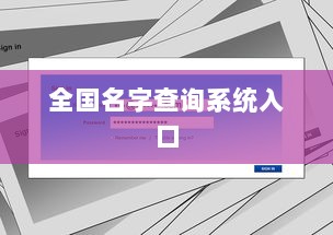 全国名字查询系统入口  第1张