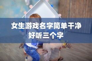 女生游戏名字简单干净好听三个字