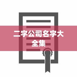 二字公司名字大全集  第1张