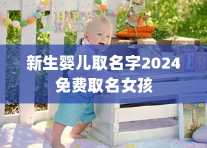 新生婴儿取名字2024免费取名女孩 第1张 新生婴儿取名字2024免费取名女孩 第1张