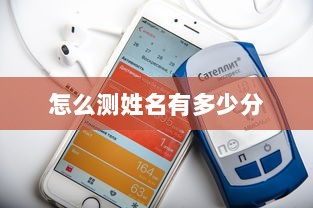 怎么测姓名有多少分