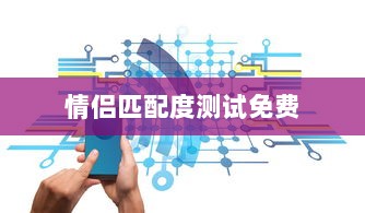 情侣匹配度测试免费 第1张 情侣匹配度测试免费 第1张