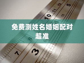 免费测姓名婚姻配对超准