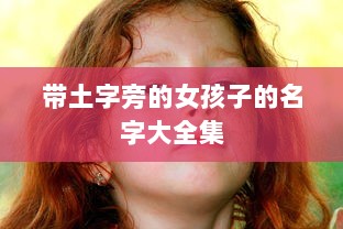 带土字旁的女孩子的名字大全集