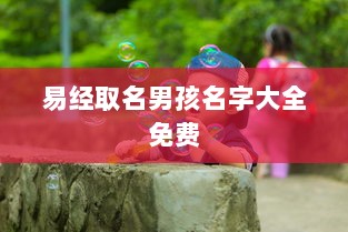 易经取名男孩名字大全免费