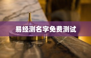 易经测名字免费测试