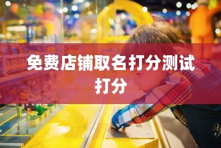 免费店铺取名打分测试打分  第1张