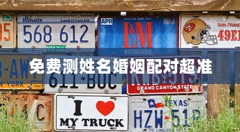 免费测姓名婚姻配对超准