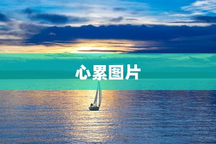 心累图片  第1张