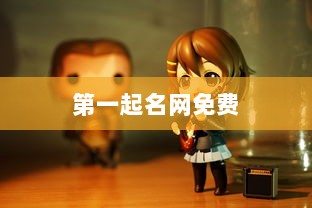 第一起名网免费  第1张 第一起名网免费  第1张