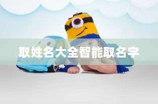 取姓名大全智能取名字