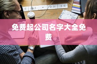 免费起公司名字大全免费
