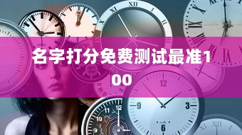 名字打分免费测试最准100