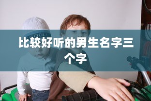 比较好听的男生名字三个字