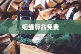 姻缘算命免费