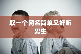 取一个网名简单又好听男生