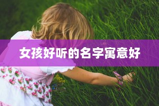 女孩好听的名字寓意好