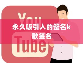 永久吸引人的签名k歌签名  第1张
