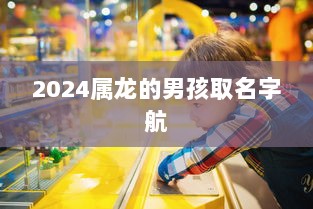 2024属龙的男孩取名字航