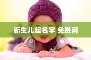 新生儿起名字 免费网