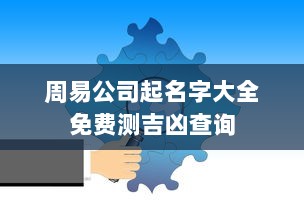 周易公司起名字大全免费测吉凶查询