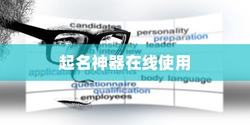 起名神器在线使用