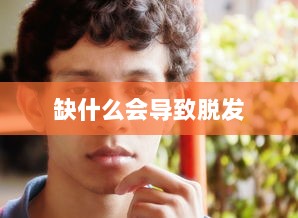 缺什么会导致脱发  第1张