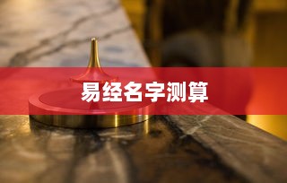 易经名字测算