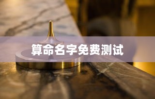 算命名字免费测试  第1张 算命名字免费测试  第1张