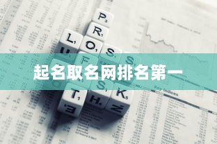起名取名网排名第一