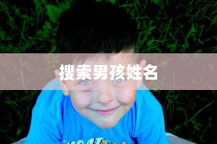搜索男孩姓名  第1张