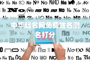 中华起名网免费姓名测名打分