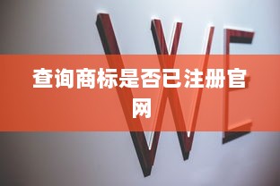 查询商标是否已注册官网
