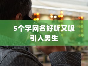 5个字网名好听又吸引人男生