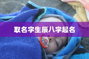 取名字生辰八字起名  第1张