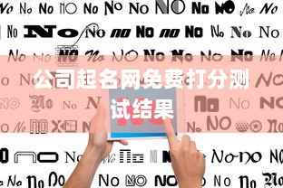 公司起名网免费打分测试结果