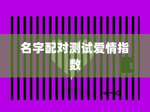 名字配对测试爱情指数 第1张 名字配对测试爱情指数 第1张