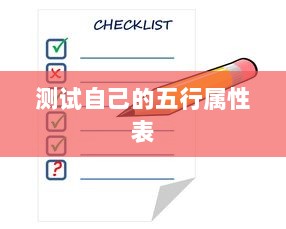 测试自己的五行属性表