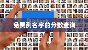 免费测名字的分数查询  第1张