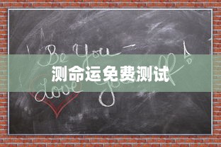 测命运免费测试  第1张