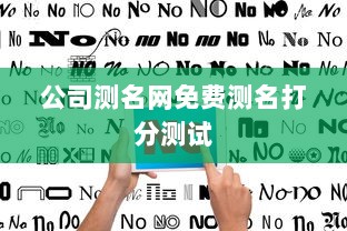 公司测名网免费测名打分测试
