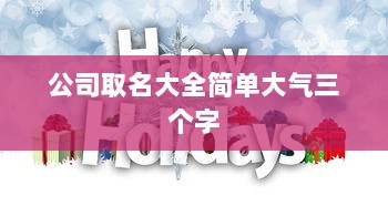 公司取名大全简单大气三个字
