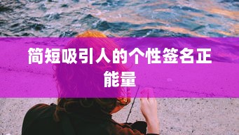 简短吸引人的个性签名正能量