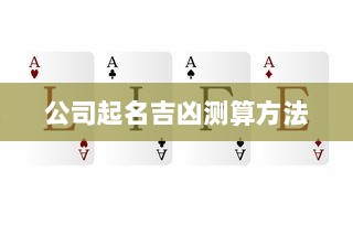 公司起名吉凶测算方法  第1张 公司起名吉凶测算方法  第1张