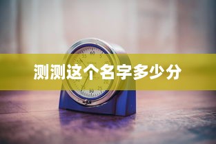 测测这个名字多少分